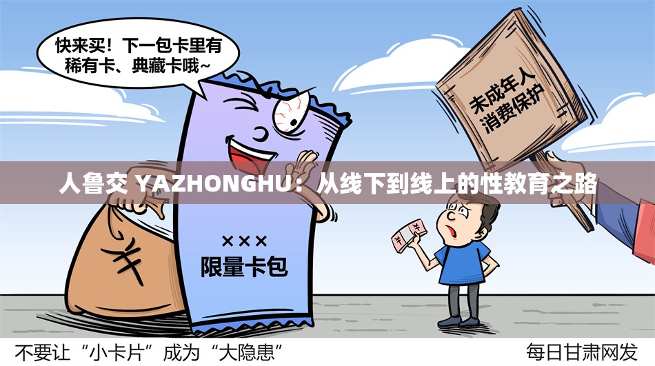 人鲁交 YAZHONGHU：从线下到线上的性教育之路