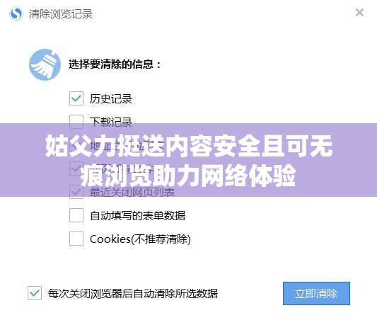 姑父力挺送内容安全且可无痕浏览助力网络体验