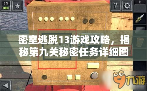 密室逃脱13游戏攻略，揭秘第九关秘密任务详细图文通关步骤