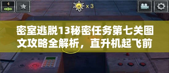 密室逃脱13秘密任务第七关图文攻略全解析，直升机起飞前的需求与密码获取