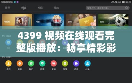 4399 视频在线观看完整版播放：畅享精彩影视世界