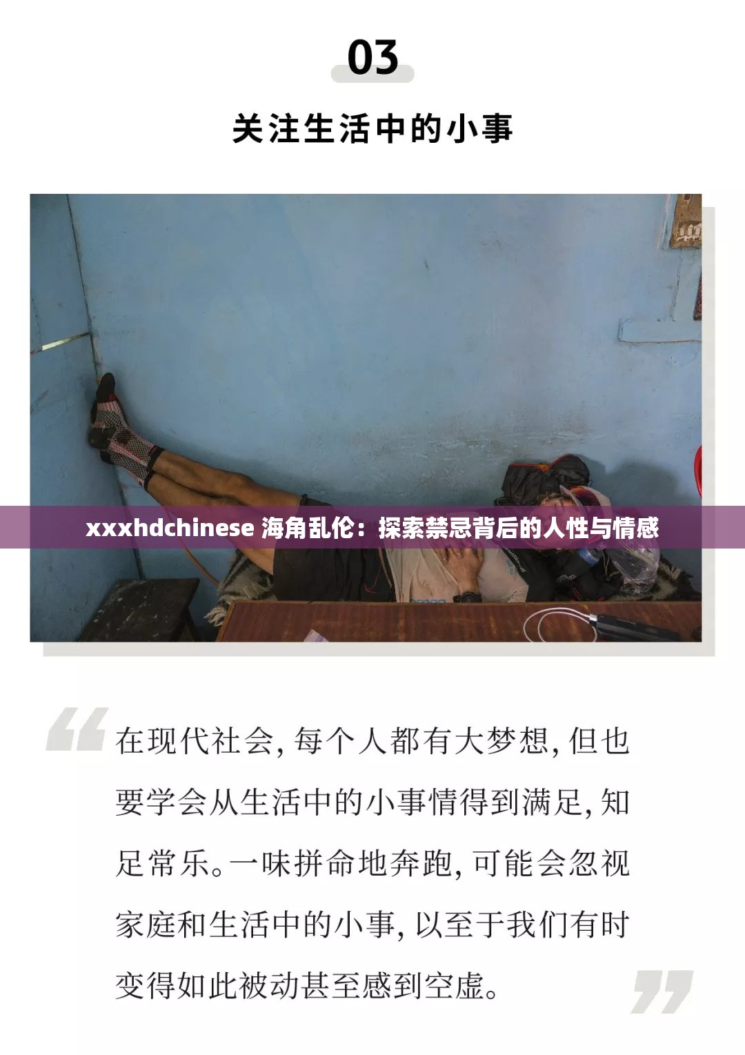 xxxhdchinese 海角乱伦：探索禁忌背后的人性与情感