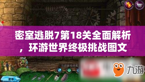 密室逃脱7第18关全面解析，环游世界终极挑战图文攻略