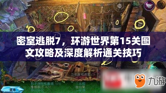 密室逃脱7，环游世界第15关图文攻略及深度解析通关技巧