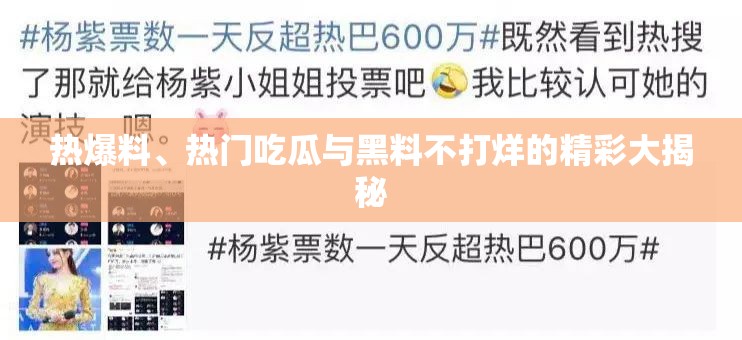 热爆料、热门吃瓜与黑料不打烊的精彩大揭秘
