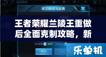 王者荣耀兰陵王重做后全面克制攻略，新版兰陵王的有效应对策略