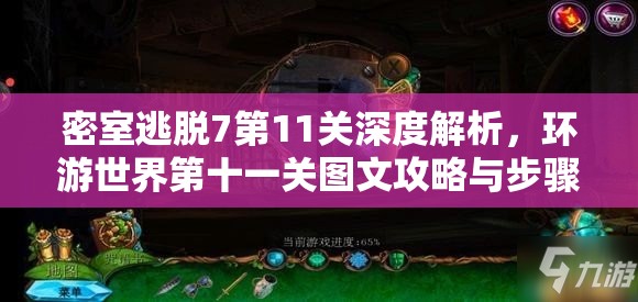 密室逃脱7第11关深度解析，环游世界第十一关图文攻略与步骤详解