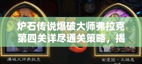 炉石传说爆破大师弗拉克第四关详尽通关策略，揭秘解锁冒险模式4/6的关键技巧