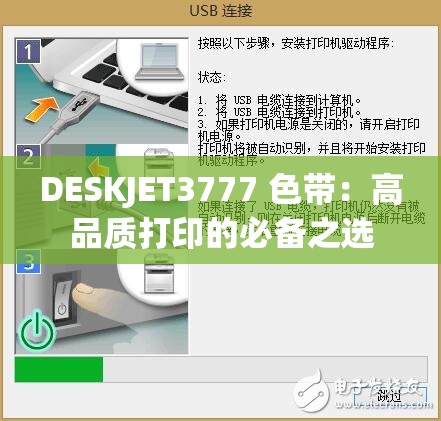 DESKJET3777 色带：高品质打印的必备之选