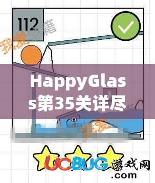 HappyGlass第35关详尽攻略，解锁快乐玻璃杯的智慧之水通关秘诀