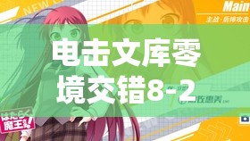 电击文库零境交错8-27关卡三星通关技巧与全面攻略解析