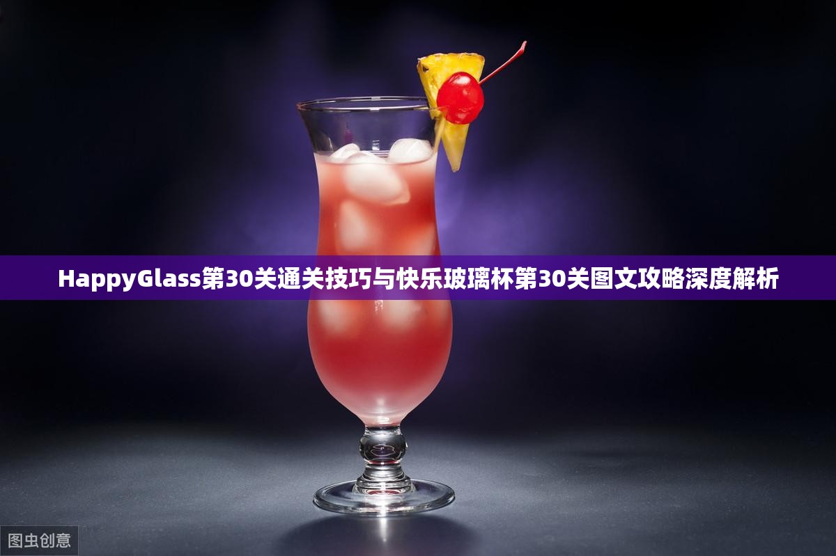 HappyGlass第30关通关技巧与快乐玻璃杯第30关图文攻略深度解析