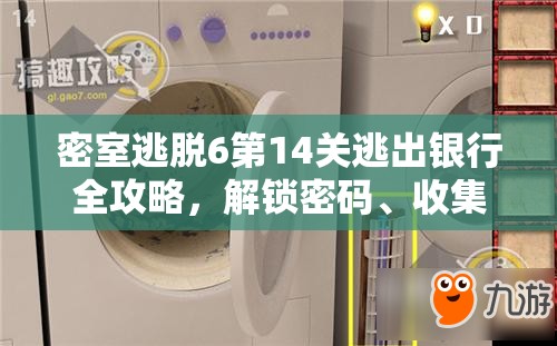 密室逃脱6第14关逃出银行全攻略，解锁密码、收集道具与步骤详解