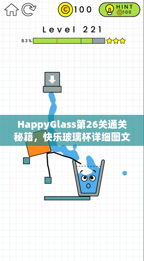 HappyGlass第26关通关秘籍，快乐玻璃杯详细图文攻略与步骤解析