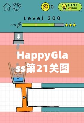 HappyGlass第21关图文攻略深度解析，如何巧妙画线阻止黄色球落入玻璃杯