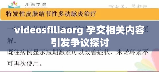 videosfiliaorg 孕交相关内容引发争议探讨