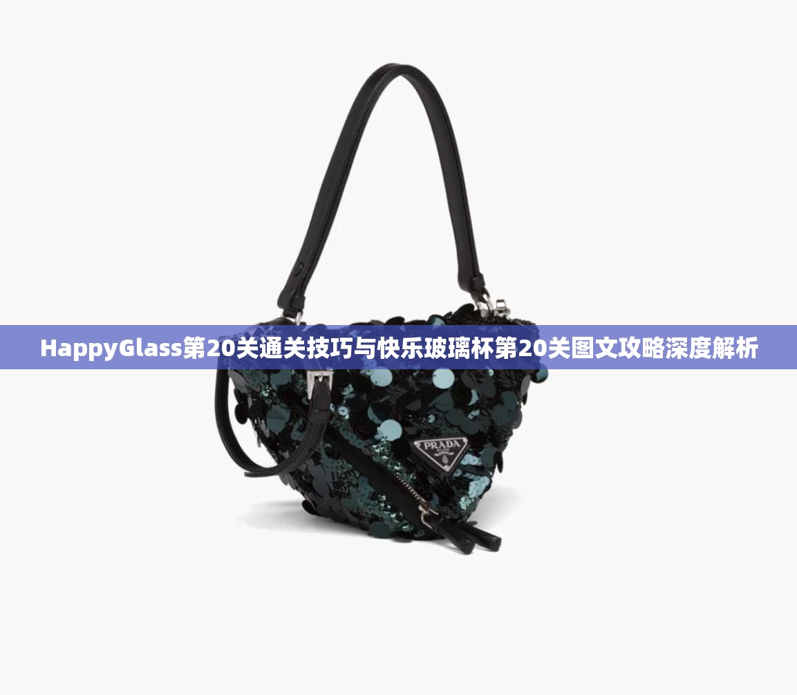 HappyGlass第20关通关技巧与快乐玻璃杯第20关图文攻略深度解析