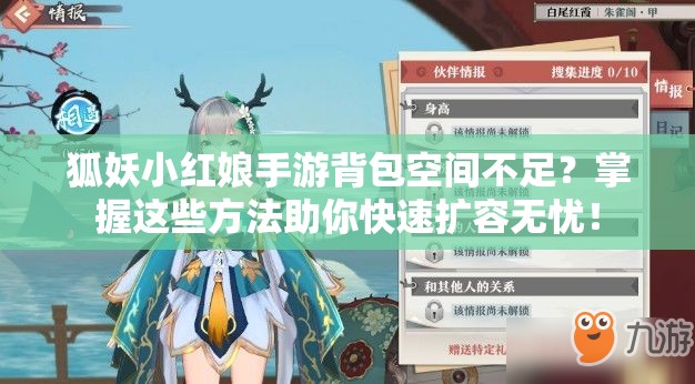 狐妖小红娘手游背包空间不足？掌握这些方法助你快速扩容无忧！