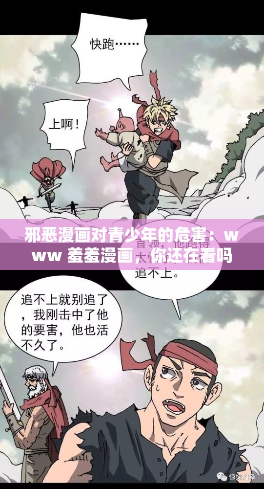 邪恶漫画对青少年的危害：www 羞羞漫画，你还在看吗？