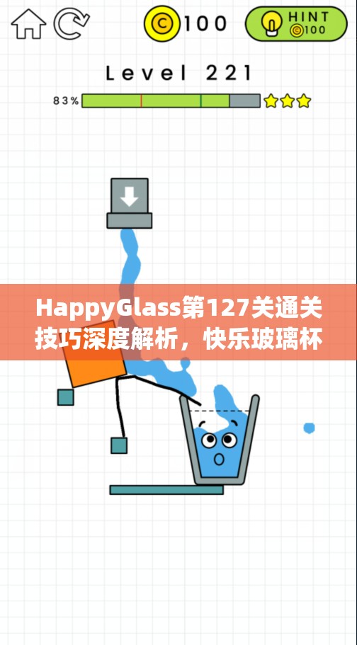 HappyGlass第127关通关技巧深度解析，快乐玻璃杯划线攻略与图文详解