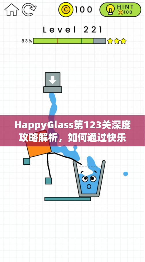 HappyGlass第123关深度攻略解析，如何通过快乐玻璃杯第123关的技巧与策略