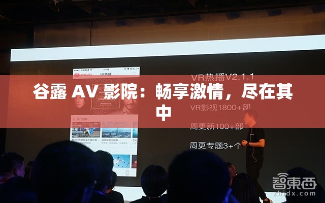 谷露 AV 影院：畅享激情，尽在其中