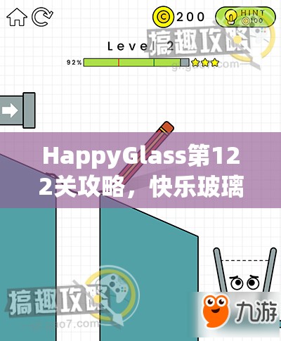 HappyGlass第122关攻略，快乐玻璃杯第122关图文深度解析与过关技巧