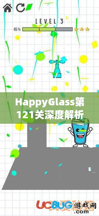 HappyGlass第121关深度解析，揭秘快乐玻璃杯独特且巧妙的过关策略与技巧