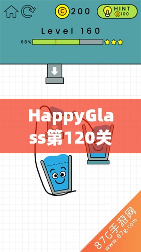 HappyGlass第120关通关技巧，快乐玻璃杯第120关图文攻略深度解析