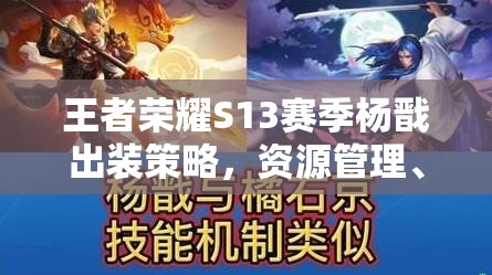 王者荣耀S13赛季杨戬出装策略，资源管理、高效利用技巧以最大化战斗价值