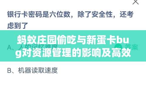 蚂蚁庄园偷吃与新蛋卡bug对资源管理的影响及高效应对策略分析