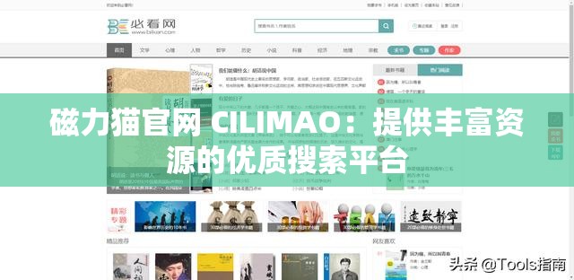 磁力猫官网 CILIMAO：提供丰富资源的优质搜索平台