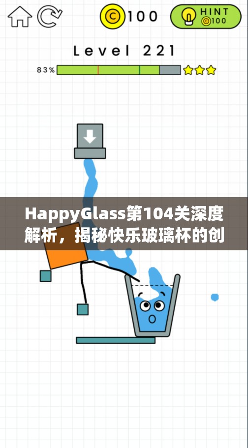 HappyGlass第104关深度解析，揭秘快乐玻璃杯的创意与巧妙过关策略