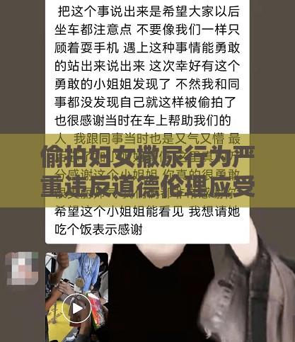 偷拍妇女撒尿行为严重违反道德伦理应受谴责