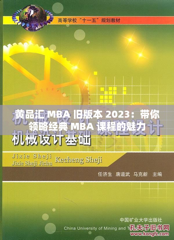 黄品汇 MBA 旧版本 2023：带你领略经典 MBA 课程的魅力