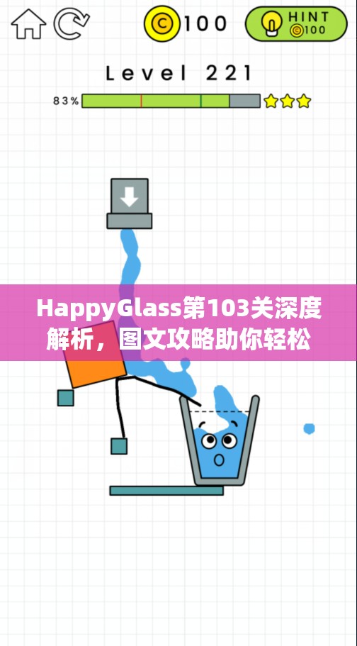 HappyGlass第103关深度解析，图文攻略助你轻松通过快乐玻璃杯挑战