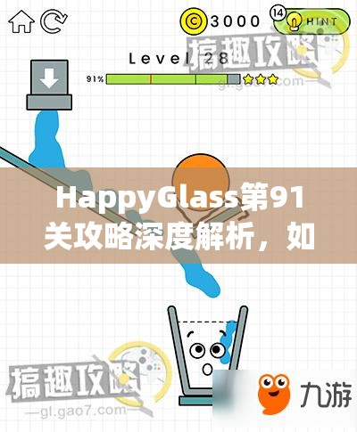 HappyGlass第91关攻略深度解析，如何在红色禁画区外画线引导水流至杯子