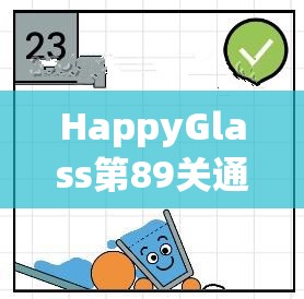 HappyGlass第89关通关秘籍，揭秘快乐玻璃杯的创意与巧妙解法策略