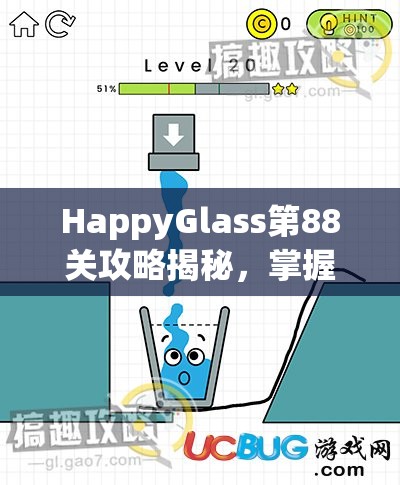 HappyGlass第88关攻略揭秘，掌握快乐玻璃杯的极致平衡技巧与策略