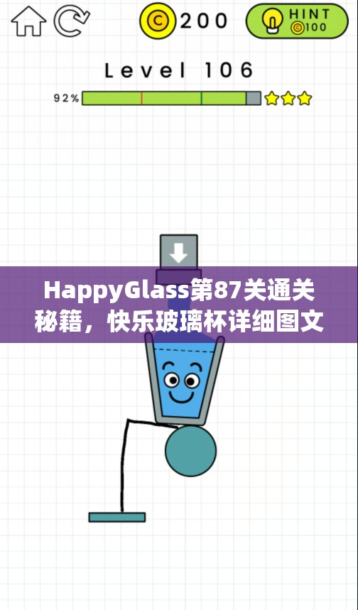 HappyGlass第87关通关秘籍，快乐玻璃杯详细图文攻略全面解析