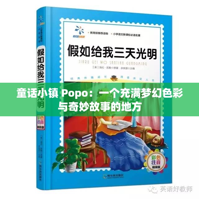 童话小镇 Popo：一个充满梦幻色彩与奇妙故事的地方