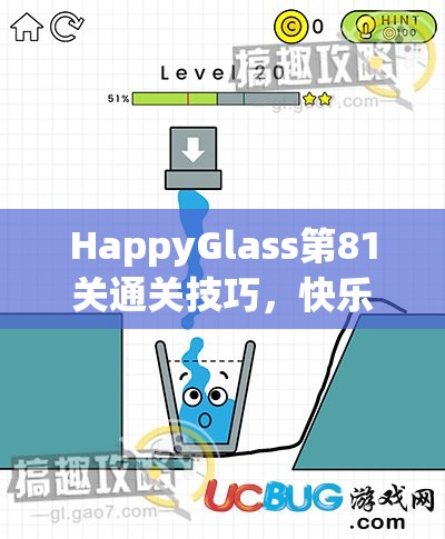 HappyGlass第81关通关技巧，快乐玻璃杯第81关详细图文攻略与深度解析