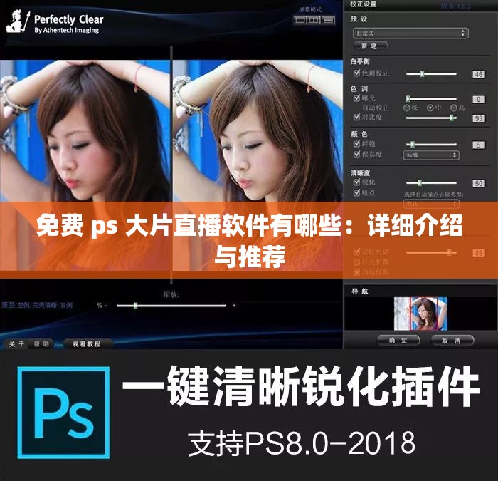 免费 ps 大片直播软件有哪些：详细介绍与推荐