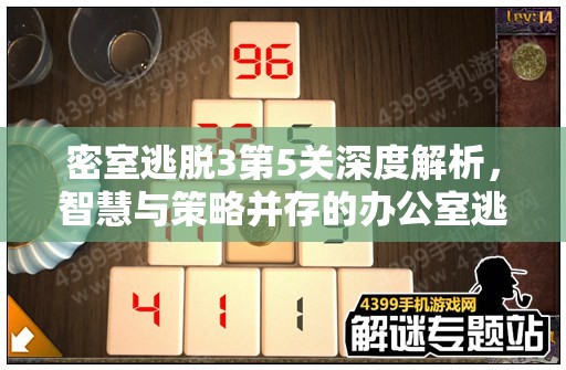 密室逃脱3第5关深度解析，智慧与策略并存的办公室逃脱挑战全攻略