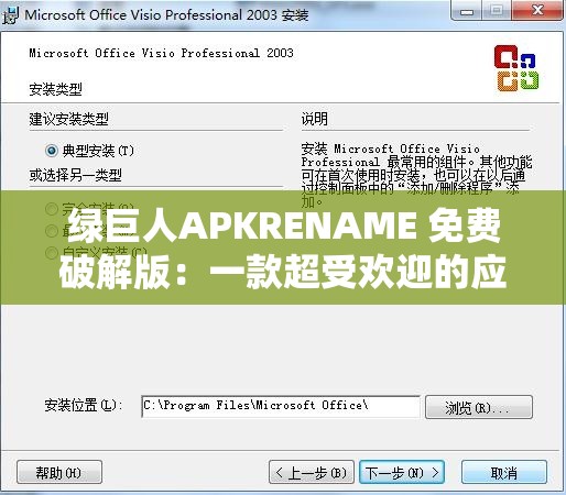 绿巨人APKRENAME 免费破解版：一款超受欢迎的应用软件