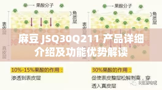 麻豆 JSQ30Q211 产品详细介绍及功能优势解读