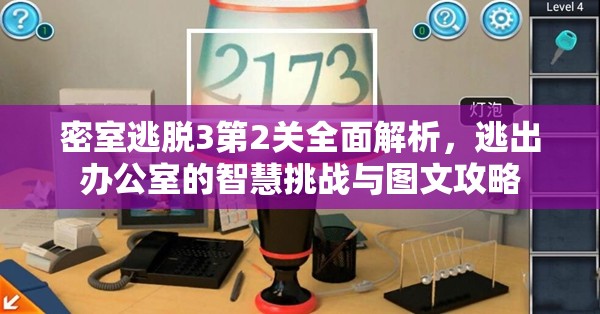 密室逃脱3第2关全面解析，逃出办公室的智慧挑战与图文攻略