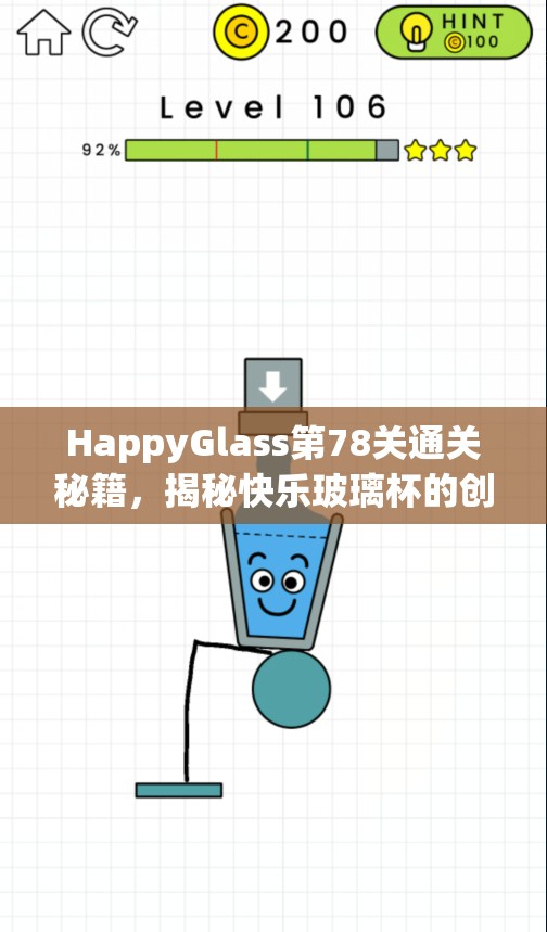 HappyGlass第78关通关秘籍，揭秘快乐玻璃杯的创意解谜与巧妙攻略