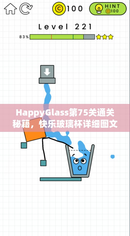 HappyGlass第75关通关秘籍，快乐玻璃杯详细图文攻略全面解析