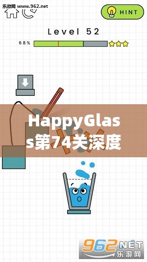 HappyGlass第74关深度解析，探索快乐玻璃杯的创意与巧妙通关策略